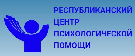 республиканский центр психологической помощи